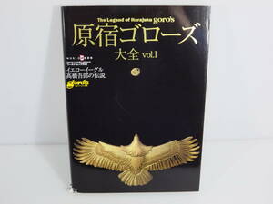 原宿ゴローズ 大全 VOL.1　イエローゴーグル高橋吾郎の伝説　※本文ワレあり　カド傷み強　ワールドプレス