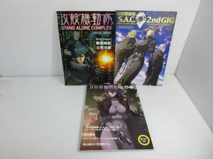 攻殻機動隊シリーズ　設定資料集　まとめ3冊セット　※各巻初版　士郎正宗　ホビージャパン　ぴあ　