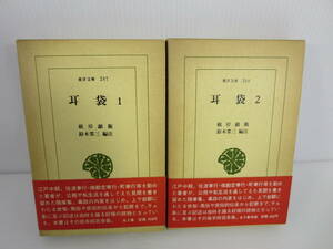 東洋文庫　耳袋　全2巻セット　※初版/帯付　根岸鎮衛　平凡社