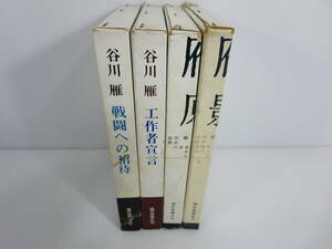 谷川雁　まとめ4冊セット　戦闘への招待/工作者宣言/原点が存在する/影の越境をめぐって　函傷みあり　現代思潮社