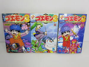 がんばれゴエモン3 獅子重禄兵衛のからくり卍固め　全3巻セット　※再版　帯ひろ志　ボンボンコミックス　講談社　KONAMI