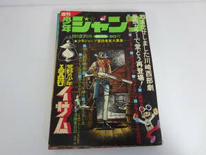 【状態悪】 週刊少年ジャンプ　1972年11月27日号 No.50　荒野の少年イサム　ど根性ガエル　マジンガーＺ　アストロ球団