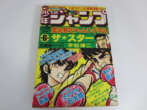 週刊少年ジャンプ　1978年4月10日号 No.15　愛読者賞チャレンジ作品第6弾 ザ・スター 平松伸二　リングにかけろ　さわやか万太郎　