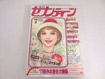 月刊セブンティーン 1977年7月号　表紙傷みあり　夏へ　初めての主人公　サラダっ娘　オルフェウスの窓　草刈正雄　中村雅俊_画像1