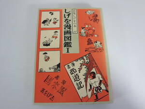 宮尾しげをの本11 しげを漫画図鑑Ⅰ　本文ワレ気味　かのう書房　