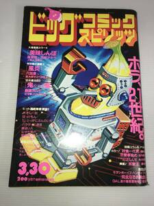 週刊ビッグコミック スピリッツ　1985年3月30日号　美味しんぼ　めぞん一刻　風炎　パラダイス通信　小学館