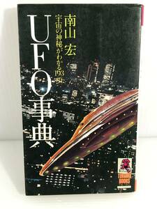 UFO事典 宇宙の神秘がわかる193項　※初版　※見返しに書き込みあり　南山宏　徳間書店