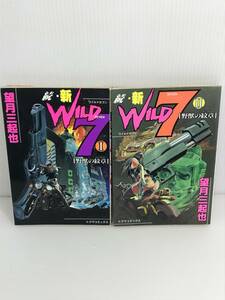 続・新ワイルド7 WILD7　全2巻セット　※初版　望月三起也　徳間書店　