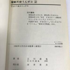 魔動天使 うんポコ 全4巻セット ※初版 ※凹みキズあり ※第4巻日ヤケ強 江川達也 小学館の画像4