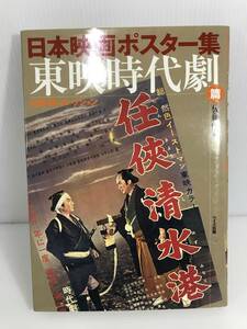  Japanese movie poster compilation higashi . historical play . Sato . collection * the first version wise publish 