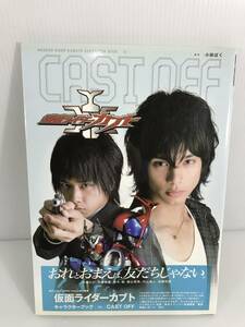 仮面ライダーカブト キャラクターブック 01 CAST OFF　水嶋ヒロ　佐藤祐基　※初版　朝日ソノラマ