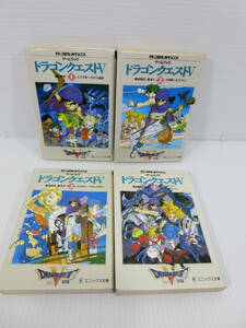 ゲームブック ドラゴンクエストⅤ 全4巻セット　エニックス文庫 ※書き込みあり