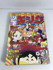 週刊少年キング　1981年12月11日号 No.53　学園シャンプー　まんが道　超人ロック　猛者！ナンブ　乱丸ちゃん爆弾