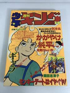 週刊少年キング　1980年7月21日号 No.30　かがやけ純平　ギャラ　モンキーデートはイヤイヤ！　まんが道　超人ロック　銀河鉄道999