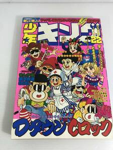 週刊少年キング　1981年5月8日号 No.22　DタウンCロック　銀河鉄道999　ダンシング・ファイター　龍一くんライブ　超人ロック