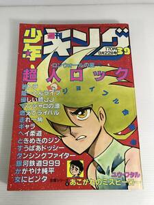 週刊少年キング　1980年9月22日号 No.39　超人ロック　若トラ　優しい鷲JJ　かがやけ純平　銀河鉄道999　燃えてライバル