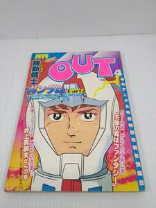  月刊OUT アウト 1980年 昭和55年4月号 ガンダム特集パート2　 竹宮恵子 高千穂遥 吾妻ひでお