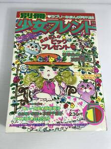 別冊 少女フレンド 1976年5月号　長編まんがビッグプレゼント号　※表紙に裂傷あり　若草色のメッセージ　青い一角獣　さあこい3匹！