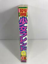 別冊 少女フレンド 1976年5月号　長編まんがビッグプレゼント号　※表紙に裂傷あり　若草色のメッセージ　青い一角獣　さあこい3匹！_画像3