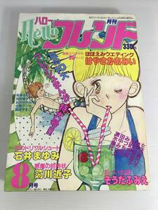 Hello ハロー フレンド 1982年8月号　夏の10大フレッシュまんが特大号!!　悪魔の招待状　おーい大空！　ほほえみウエディング