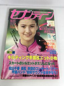 週刊セブンティーン 1979年1月27日号 No.49　※表紙傷み強　カラー・ピンナップ：チャゲ＆飛鳥/浜田省吾　風と共に去りぬ　玉姫草紙　