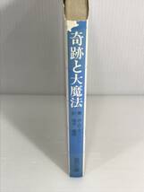 奇跡と大魔法　本文ワレあり　W・B・ギブソン　金沢文庫_画像3