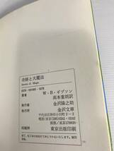 奇跡と大魔法　本文ワレあり　W・B・ギブソン　金沢文庫_画像4