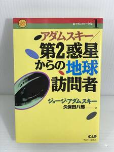 新アダムスキー全集 第2惑星からの地球訪問者　※初版　ジョージ・アダムスキー　中央アート出版社