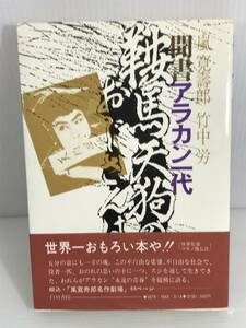 鞍馬天狗のおじさんは 聞書アラカン一代　※初版/帯付　開きグセあり　嵐寛寿郎　竹中労　