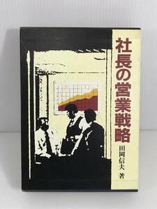 社長の営業戦略　田岡信夫　初版　本文にワレ気味の箇所あり　日本経営合理化協会