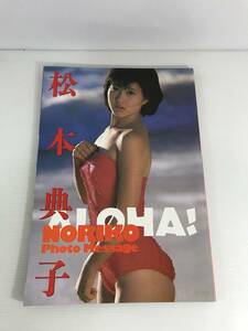 松本典子　フォト・メッセージ ALOHA！　※初版　若干反りあり　近代映画社