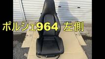 ポルシェ911　964 純正ート 左側席 カレラ ターボ_画像1