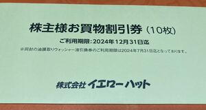 送料無料　イエローハット 株主優待券3000円分 有効期限2024年12月　ウォッシャー 液引換券有効期限2024年7月