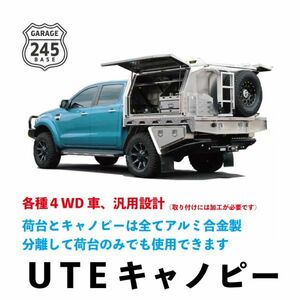 UTE キャノピー　アルミ製　荷台分離可能　ハイラックス　HILUX　輸入港から直接配送　TOYOTA