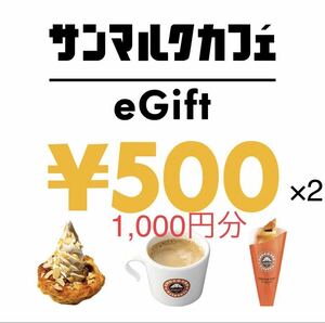 サンマルクカフェ「カフェギフトチケット1,000円分 (500円×2)」（4/30期限）電子クーポン