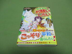 転生幼女はお願いしたい　 土偶の友　帯付き　アルフアポリス
