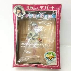 初代リカちゃんデパート レストランセット ジャンク品