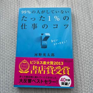 ９９％の人がしていないたった１％の仕事のコツ 河野英太郎／〔著〕