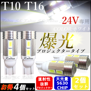 24V サムスン T10 T15 T16 LED 5630チップ プロジェクター バックランプ ポジション 4個 ホワイト ウェッジ球 24V専用