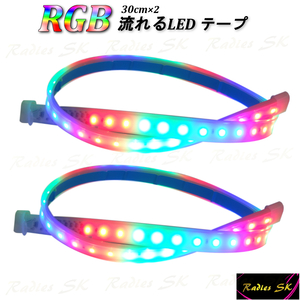 4本 流れるLEDテープ レインボー RGB 30cm T10 T16 T20 S25 ヘッドライト フォグ 連動可能 防水 虹色 流星 デイライト 新型 防水 強化