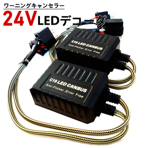 24V H4 LEDデコーダ ワーニングキャンセラー 警告灯キャンセラー ノイズ軽減 ハイビームインジケーター 抵抗 LED ヘッドライト Radies SK