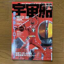 宇宙船 vol.105 2003年3月号/東映新ヒーロー2003/仮面ライダー555/仮面ライダー龍騎/忍風戦隊ハリケンジャー/アバレンジャー_画像1