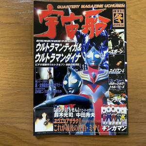 宇宙船 vol.83 1998年冬/ウルトラマンティガ&ウルトラマンダイナ/星獣戦隊ギンガマン/エコエコアザラクIII/リング/らせん