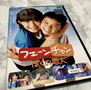 フェーンチャン ぼくの恋人 DVD レンタル版