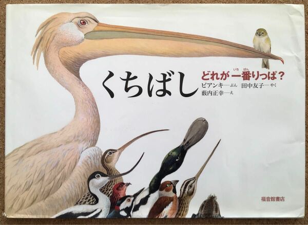 「くちばし　どれが一番りっぱ？ （福音館のかがくのほん） 」ビアンキ／ぶん　田中友子／やく　藪内正幸／え　☆ユーズド☆