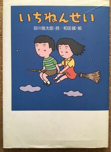 「いちねんせい」絵本　詩:谷川俊太郎　絵:和田誠　小学館☆ユーズド