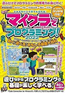 (説明必読)マイクラでプログラミング! 2022　～コマンド・レッドストーン・コードコネクション～ 電子書籍版