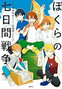 ※出品終了予定※(説明必読)ぼくらの七日間戦争 笹木 あおこ(著) 宗田 理(著) 電子書籍版