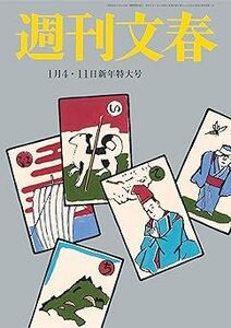 週刊文春 2024年1月4日・11日合併号 原色美女図鑑 綾瀬はるか 電子書籍版