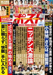 週刊ポスト 2024年 1月12・19日合併号 電子書籍版